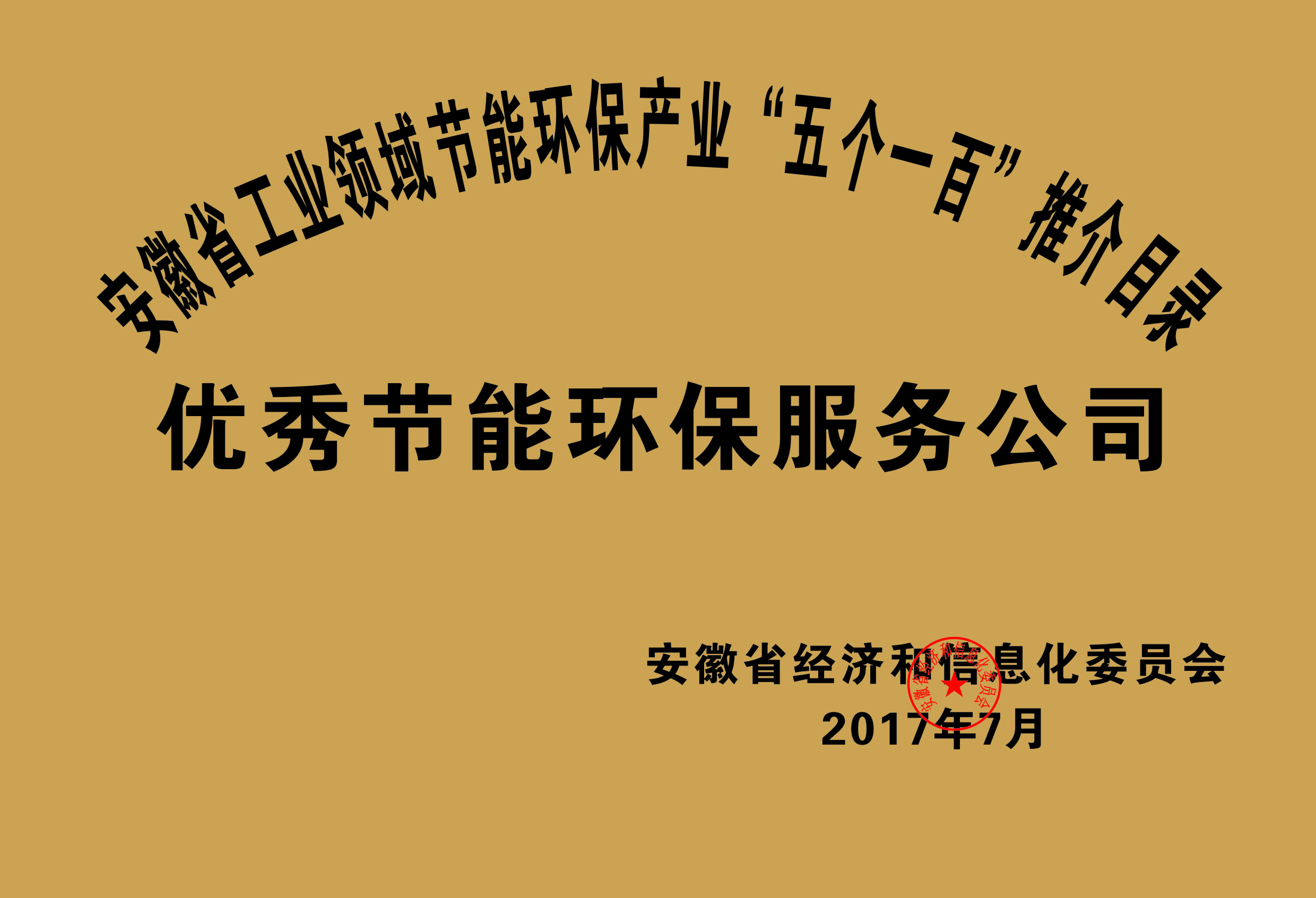 2017年度安徽省“五個(gè)一百”優(yōu)秀節(jié)能環(huán)保服務(wù)公司推介目錄