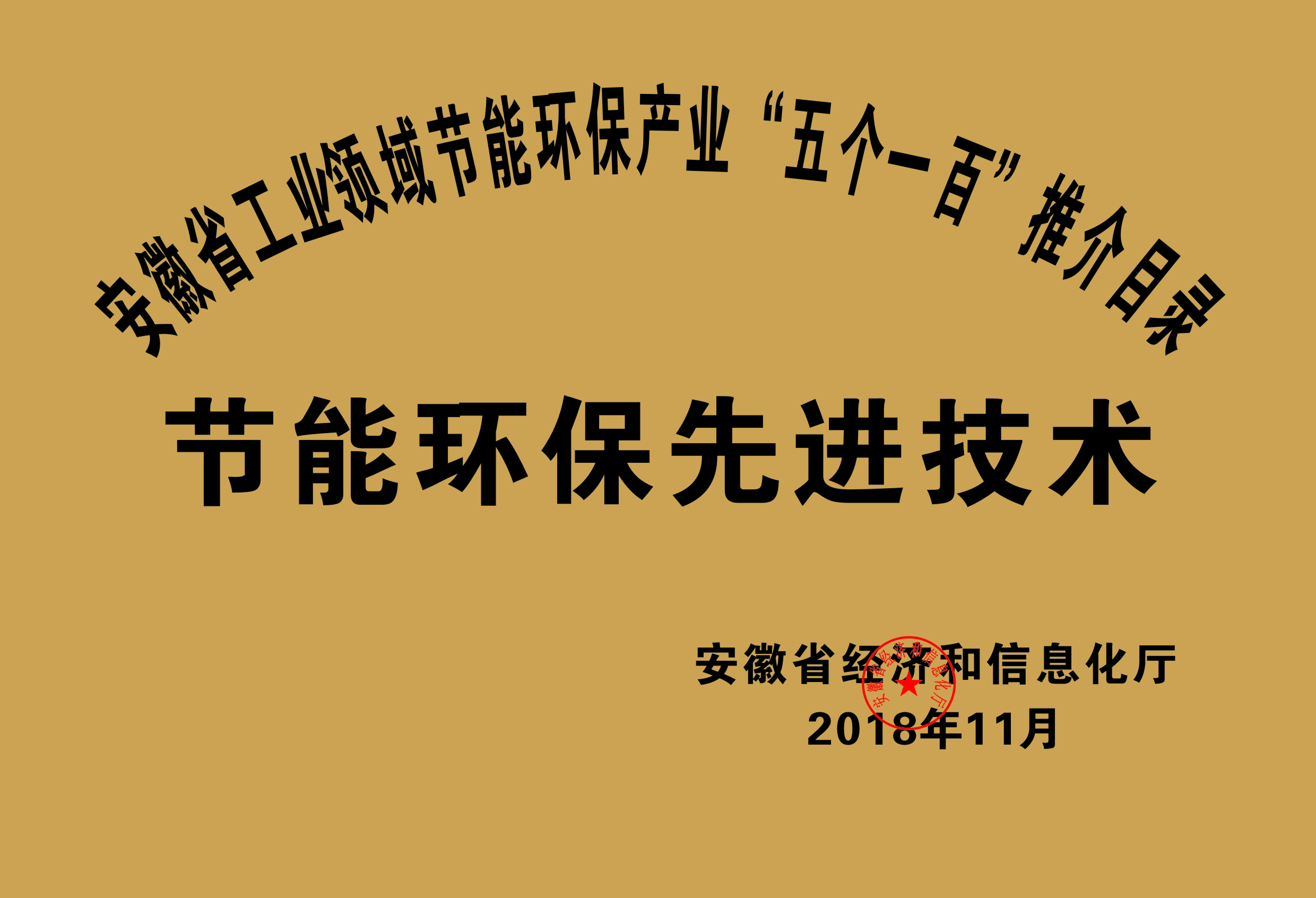 2018年度安徽省“五個一百”節(jié)能環(huán)保先進技術推介目錄