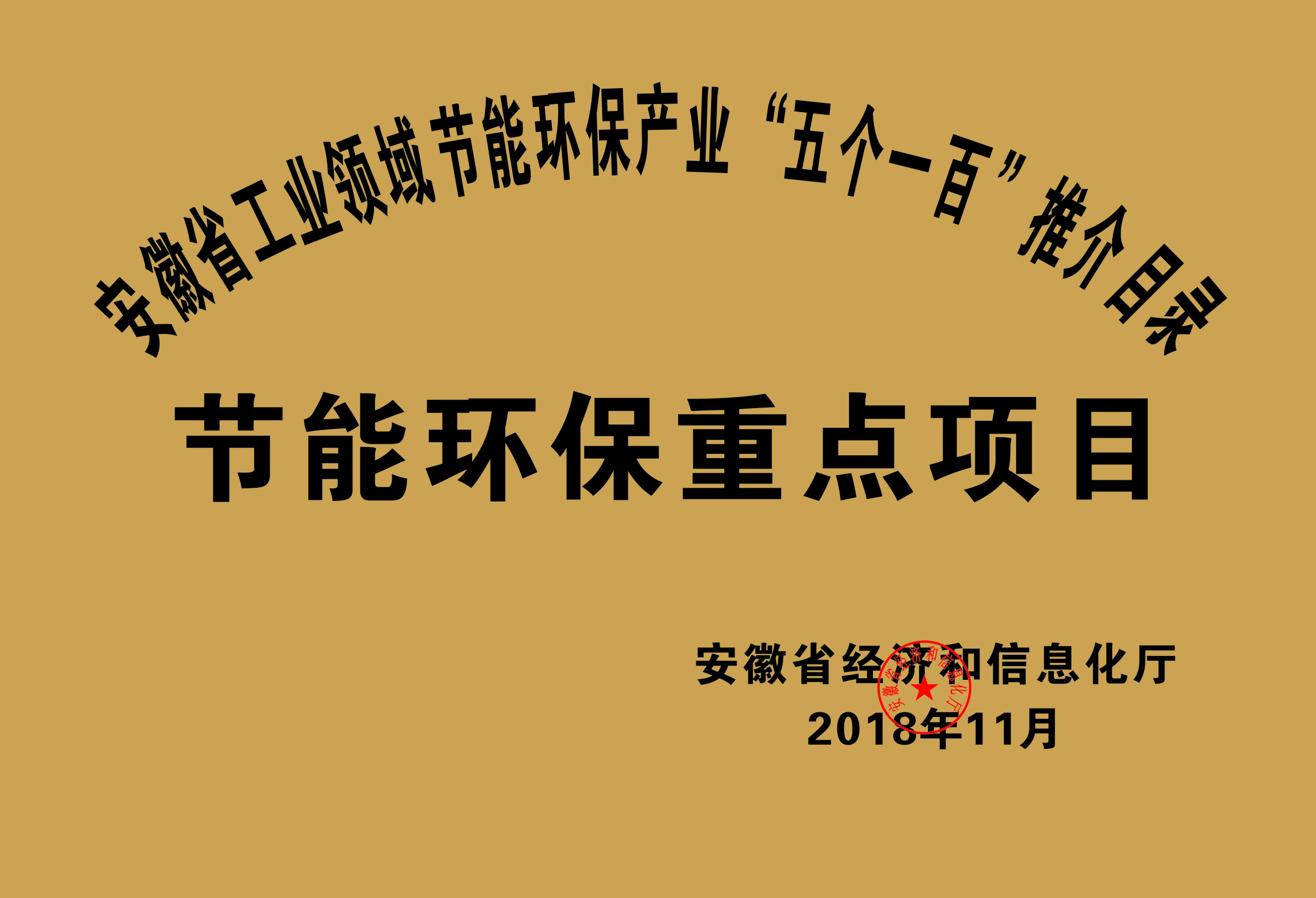 2018年度安徽省“五個一百”節(jié)能環(huán)保重點(diǎn)項目推介目錄