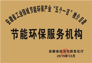 2019年度安徽省“五個一百”節(jié)能環(huán)保服務機構推介目錄