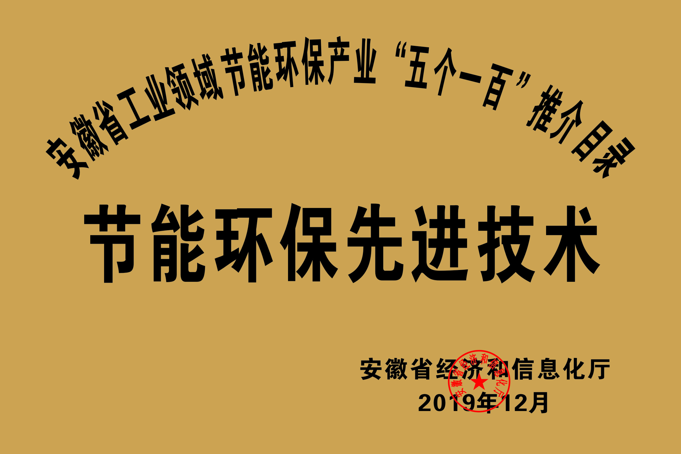 2019年度安徽省“五個(gè)一百”節(jié)能環(huán)保先進(jìn)技術(shù)推介目錄