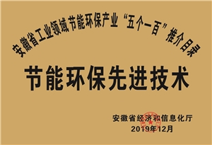 2019年度安徽省“五個一百”節(jié)能環(huán)保先進技術推介目錄