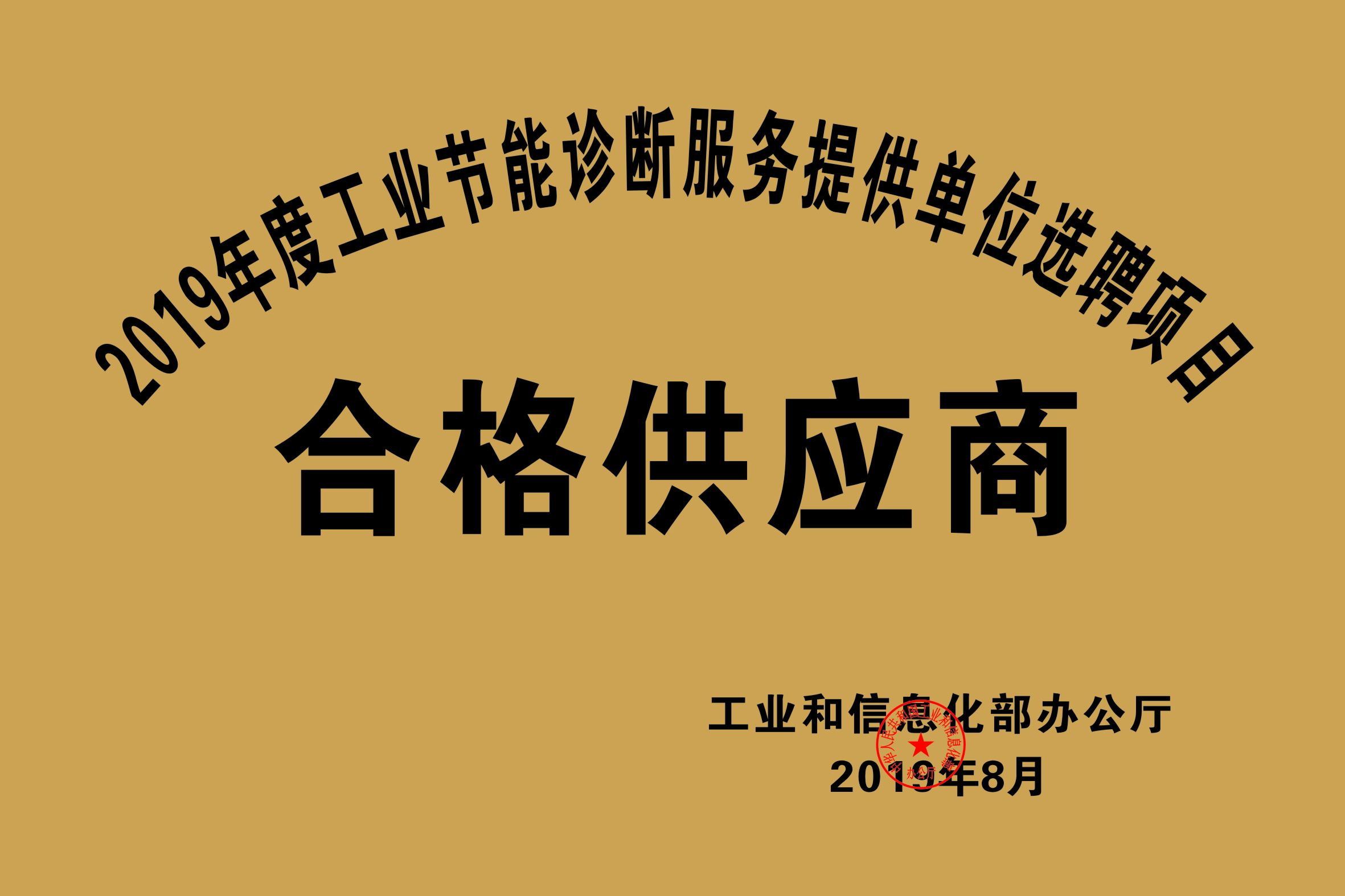 2019年度工業(yè)節(jié)能診斷服務(wù)提供單位選聘項(xiàng)目