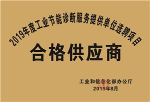 2019年度工業(yè)節(jié)能診斷服務提供單位選聘項目