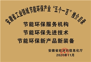 2020年安徽省工業(yè)節(jié)能環(huán)保產(chǎn)業(yè)“五個一百”推介目錄