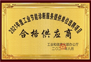 2021年度工業(yè)節(jié)能診斷服務(wù)提供單位選聘項(xiàng)目