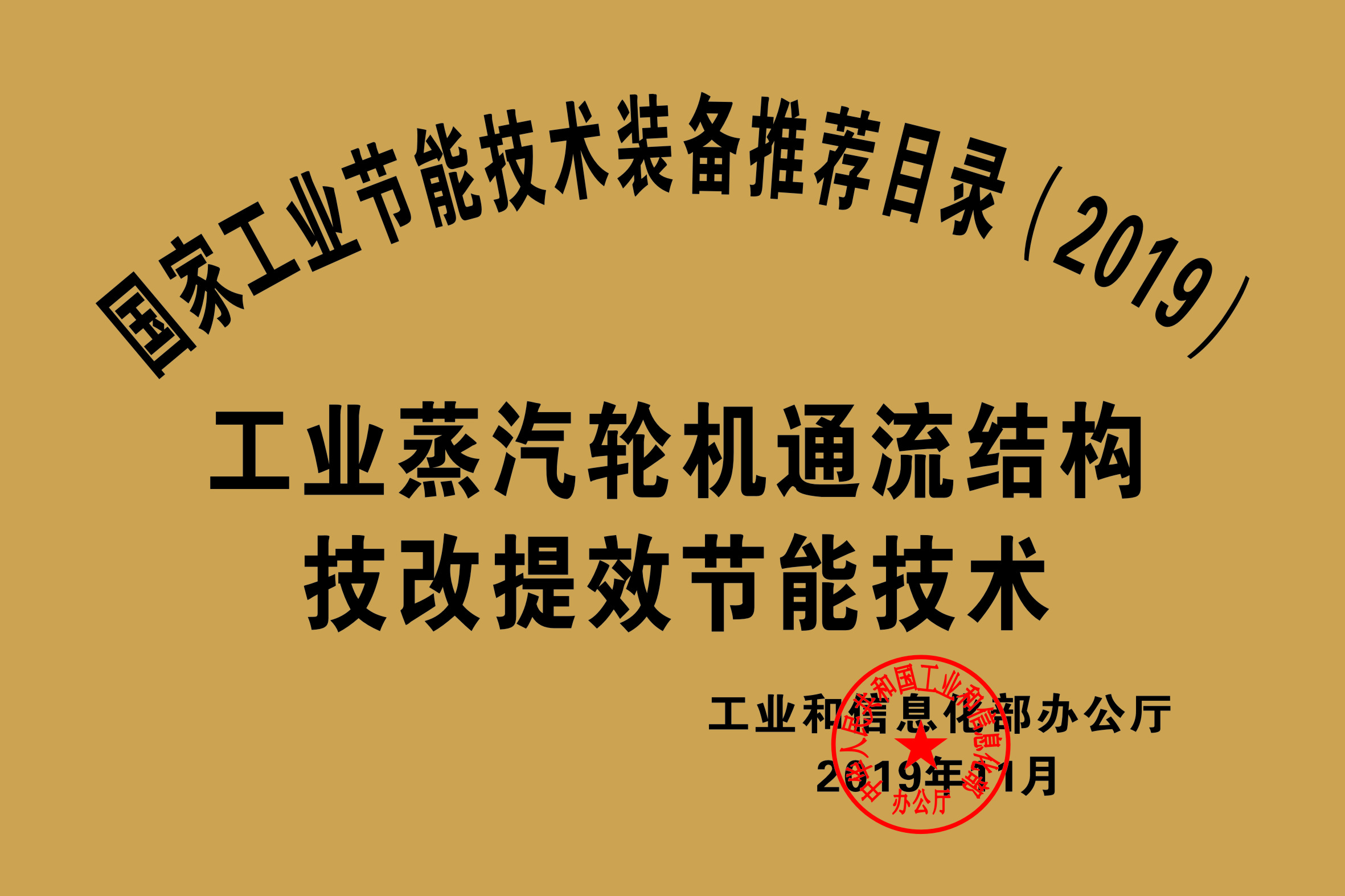 國家工業(yè)節(jié)能技術(shù)裝備推薦目錄（2019）