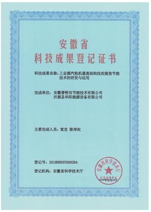 科技成果證書之工業(yè)蒸汽輪機通流結(jié)構(gòu)技改提效節(jié)能技術(shù)的研發(fā)與應(yīng)用