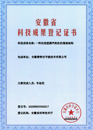 科技成果證書之一種改進(jìn)型蒸汽輪機的通流結(jié)構(gòu)